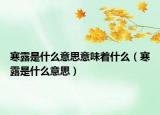 寒露是什么意思意味着什么（寒露是什么意思）