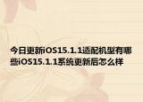 今日更新iOS15.1.1适配机型有哪些iOS15.1.1系统更新后怎么样