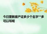 今日更新房产证多少个名字**多可以写呢