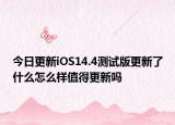 今日更新iOS14.4测试版更新了什么怎么样值得更新吗