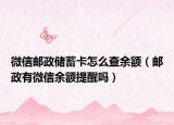 微信邮政储蓄卡怎么查余额（邮政有微信余额提醒吗）