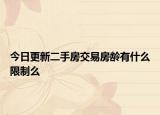 今日更新二手房交易房龄有什么限制么