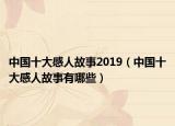 中国十大感人故事2019（中国十大感人故事有哪些）