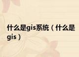 什么是gis系统（什么是gis）