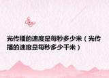 光传播的速度是每秒多少米（光传播的速度是每秒多少千米）