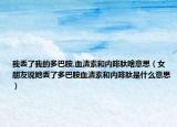 我丢了我的多巴胺,血清素和内啡肽啥意思（女朋友说她丢了多巴胺血清素和内啡肽是什么意思）