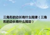 三角形的边长有什么规律（三角形的边长有什么规定）