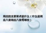 周庄的主要景点是什么（什么是周庄八景周庄八景有哪些）
