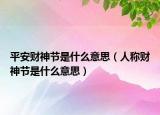 平安财神节是什么意思（人称财神节是什么意思）