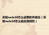 荣耀note10怎么设置软件信任（荣耀note10怎么给应用授权）