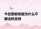 今日更新收据为什么不被法院支持