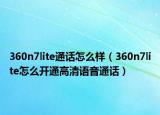 360n7lite通话怎么样（360n7lite怎么开通高清语音通话）