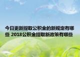 今日更新提取公积金的新规定有哪些 2018公积金提取新政策有哪些