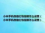 小米手机微信红包提醒怎么设置（小米手机微信红包提醒怎么设置）