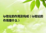 ip地址的作用及构成（ip地址的作用是什么）