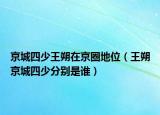 京城四少王朔在京圈地位（王朔京城四少分别是谁）