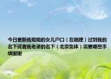 今日更新我姐姐的女儿户口（在福建）过到我的名下或者我老婆的名下（北京集体）需要哪些手续谢谢