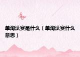 单淘汰赛是什么（单淘汰赛什么意思）