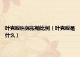 叶克膜医保报销比例（叶克膜是什么）
