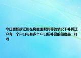 今日更新拆迁时在房屋面积同等的情况下补拆迁户有一个户口与有多个户口所补尝的额度是一样吗