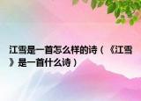江雪是一首怎么样的诗（《江雪》是一首什么诗）