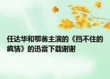 任达华和鄂翁主演的《挡不住的疯情》的迅雷下载谢谢