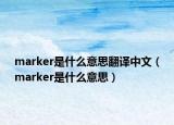 marker是什么意思翻译中文（marker是什么意思）