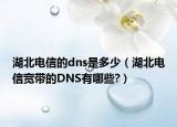 湖北电信的dns是多少（湖北电信宽带的DNS有哪些?）