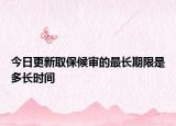 今日更新取保候审的最长期限是多长时间