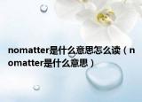 nomatter是什么意思怎么读（nomatter是什么意思）