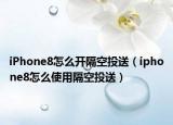 iPhone8怎么开隔空投送（iphone8怎么使用隔空投送）