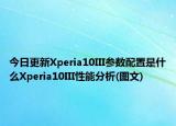 今日更新Xperia10III参数配置是什么Xperia10III性能分析(图文)