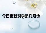 今日更新淡季是几月份
