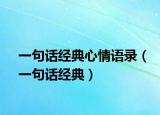 一句话经典心情语录（一句话经典）