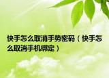 快手怎么取消手势密码（快手怎么取消手机绑定）