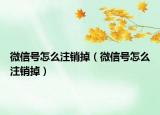 微信号怎么注销掉（微信号怎么注销掉）