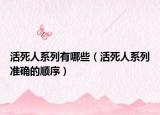 活死人系列有哪些（活死人系列准确的顺序）