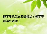 锤子手机怎么双清模式（锤子手机怎么双清）