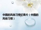 中国的风俗习惯纪录片（中国的风俗习惯）