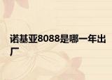 诺基亚8088是哪一年出厂