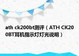 ath ck200bt测评（ATH CK200BT耳机指示灯灯光说明）
