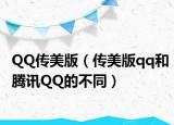 QQ传美版（传美版qq和腾讯QQ的不同）