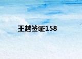 王越签证158