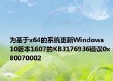 为基于x64的系统更新Windows  10版本1607的KB3176936错误0x80070002