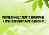 雾谷伯爵家的六姐妹动漫在线观看（雾谷伯爵家的六姐妹动漫有几集）