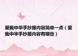 爱我中华手抄报内容简单一点（爱我中华手抄报内容有哪些）
