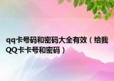 qq卡号码和密码大全有效（给我QQ卡卡号和密码）