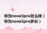华为nova5pro怎么样（华为nova5pro多长）