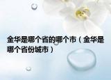 金华是哪个省的哪个市（金华是哪个省份城市）