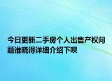 今日更新二手房个人出售产权问题谁晓得详细介绍下呗